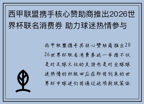 西甲联盟携手核心赞助商推出2026世界杯联名消费券 助力球迷热情参与