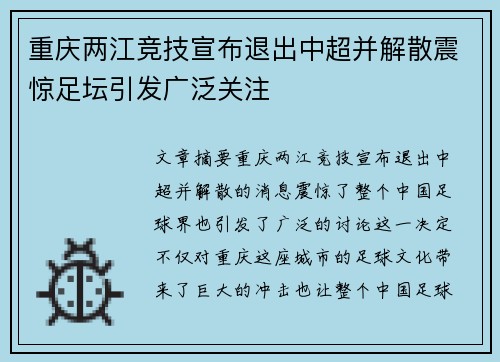 重庆两江竞技宣布退出中超并解散震惊足坛引发广泛关注 重庆两江竞技宣布退出中超并解散震惊足坛引发广泛关注