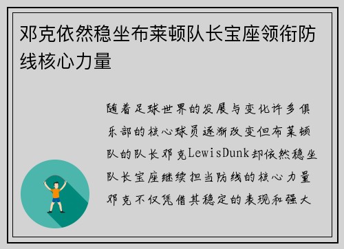 邓克依然稳坐布莱顿队长宝座领衔防线核心力量 邓克依然稳坐布莱顿队长宝座领衔防线核心力量