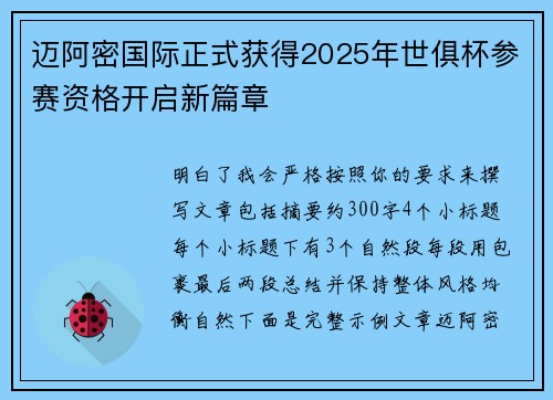 迈阿密国际正式获得2025年世俱杯参赛资格开启新篇章