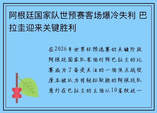阿根廷国家队世预赛客场爆冷失利 巴拉圭迎来关键胜利