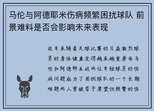 马伦与阿德耶米伤病频繁困扰球队 前景难料是否会影响未来表现