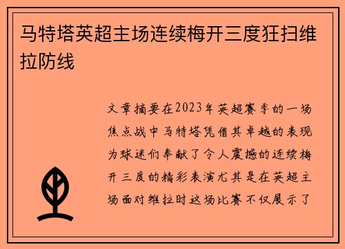 马特塔英超主场连续梅开三度狂扫维拉防线 马特塔英超主场连续梅开三度狂扫维拉防线