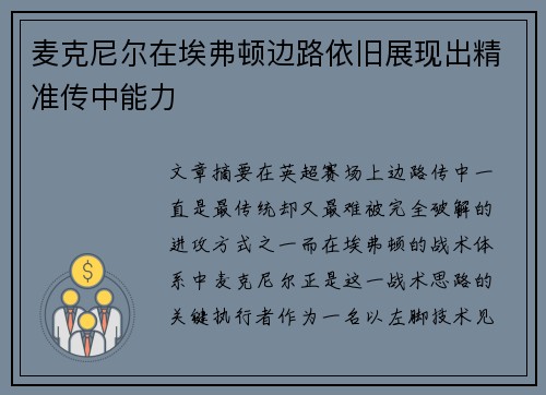 麦克尼尔在埃弗顿边路依旧展现出精准传中能力