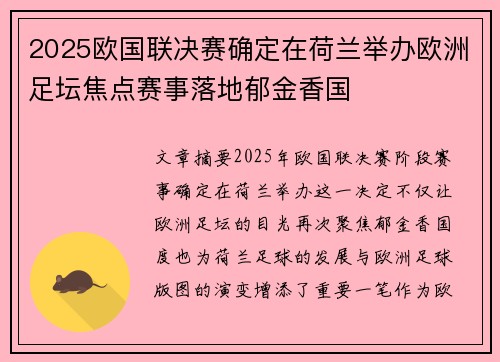 2025欧国联决赛确定在荷兰举办欧洲足坛焦点赛事落地郁金香国