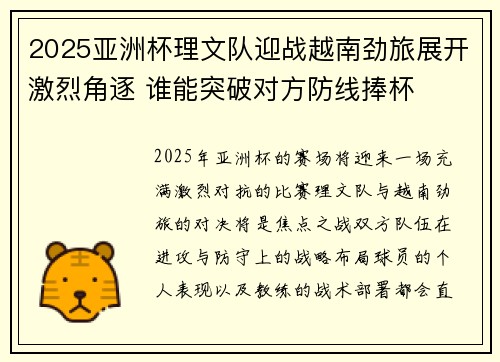 2025亚洲杯理文队迎战越南劲旅展开激烈角逐 谁能突破对方防线捧杯
