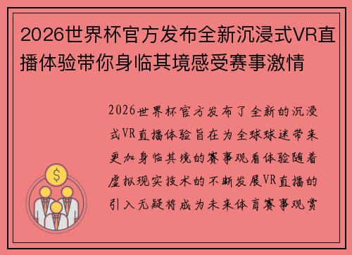 2026世界杯官方发布全新沉浸式VR直播体验带你身临其境感受赛事激情