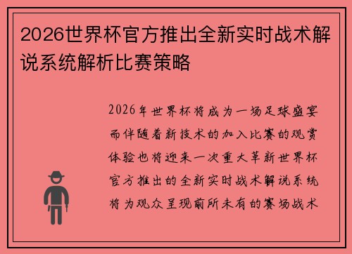 2026世界杯官方推出全新实时战术解说系统解析比赛策略