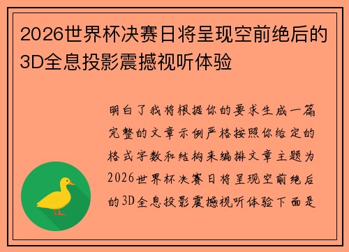 2026世界杯决赛日将呈现空前绝后的3D全息投影震撼视听体验