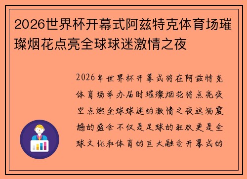 2026世界杯开幕式阿兹特克体育场璀璨烟花点亮全球球迷激情之夜 2026世界杯开幕式阿兹特克体育场璀璨烟花点亮全球球迷激情之夜