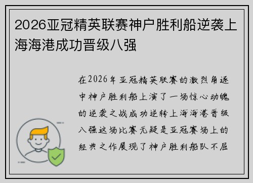 2026亚冠精英联赛神户胜利船逆袭上海海港成功晋级八强 2026亚冠精英联赛神户胜利船逆袭上海海港成功晋级八强
