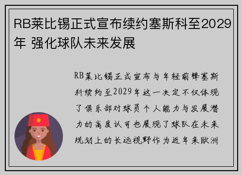 RB莱比锡正式宣布续约塞斯科至2029年 强化球队未来发展