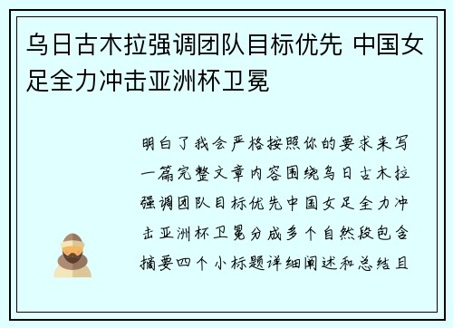 乌日古木拉强调团队目标优先 中国女足全力冲击亚洲杯卫冕