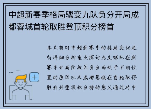 中超新赛季格局骤变九队负分开局成都蓉城首轮取胜登顶积分榜首 中超新赛季格局骤变九队负分开局成都蓉城首轮取胜登顶积分榜首