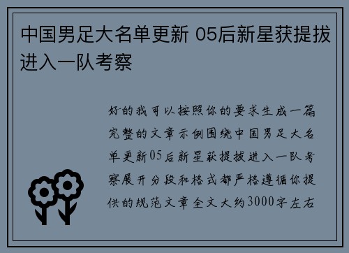 中国男足大名单更新 05后新星获提拔进入一队考察 中国男足大名单更新 05后新星获提拔进入一队考察