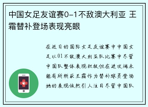 中国女足友谊赛0-1不敌澳大利亚 王霜替补登场表现亮眼 中国女足友谊赛0-1不敌澳大利亚 王霜替补登场表现亮眼
