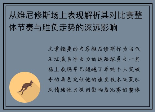 从维尼修斯场上表现解析其对比赛整体节奏与胜负走势的深远影响 从维尼修斯场上表现解析其对比赛整体节奏与胜负走势的深远影响