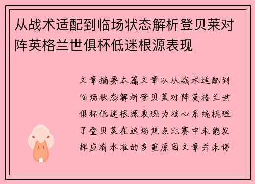 从战术适配到临场状态解析登贝莱对阵英格兰世俱杯低迷根源表现