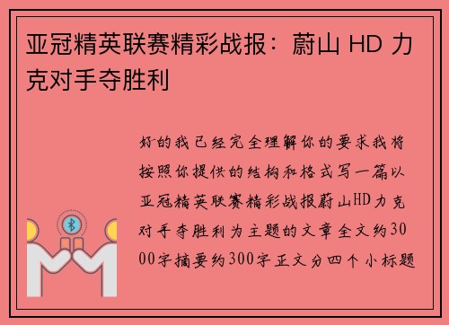 亚冠精英联赛精彩战报：蔚山 HD 力克对手夺胜利