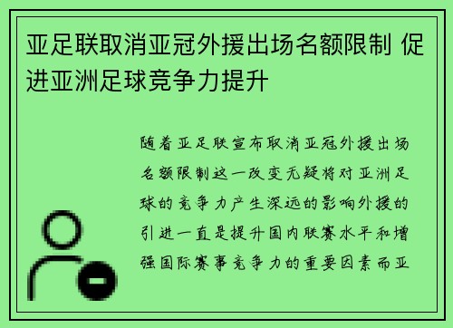 亚足联取消亚冠外援出场名额限制 促进亚洲足球竞争力提升 亚足联取消亚冠外援出场名额限制 促进亚洲足球竞争力提升
