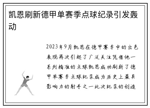 凯恩刷新德甲单赛季点球纪录引发轰动