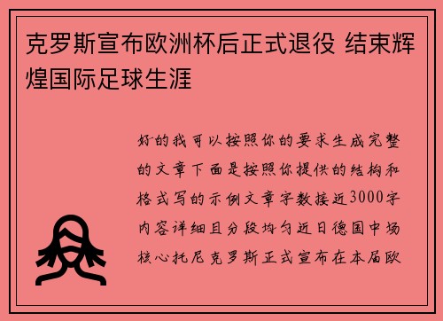 克罗斯宣布欧洲杯后正式退役 结束辉煌国际足球生涯 克罗斯宣布欧洲杯后正式退役 结束辉煌国际足球生涯