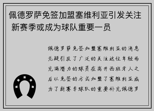 佩德罗萨免签加盟塞维利亚引发关注 新赛季或成为球队重要一员