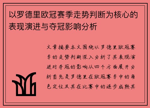 以罗德里欧冠赛季走势判断为核心的表现演进与夺冠影响分析 以罗德里欧冠赛季走势判断为核心的表现演进与夺冠影响分析
