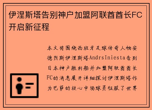 伊涅斯塔告别神户加盟阿联酋酋长FC开启新征程 伊涅斯塔告别神户加盟阿联酋酋长FC开启新征程