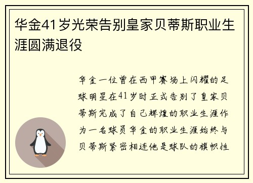 华金41岁光荣告别皇家贝蒂斯职业生涯圆满退役 华金41岁光荣告别皇家贝蒂斯职业生涯圆满退役