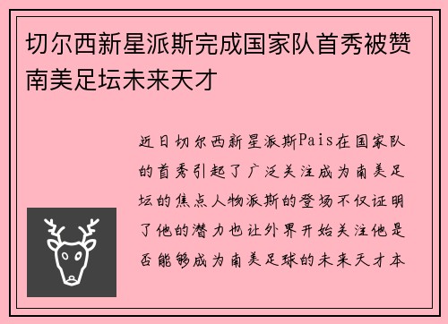 切尔西新星派斯完成国家队首秀被赞南美足坛未来天才 切尔西新星派斯完成国家队首秀被赞南美足坛未来天才