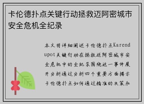 卡伦德扑点关键行动拯救迈阿密城市安全危机全纪录