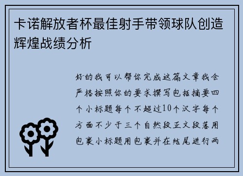 卡诺解放者杯最佳射手带领球队创造辉煌战绩分析