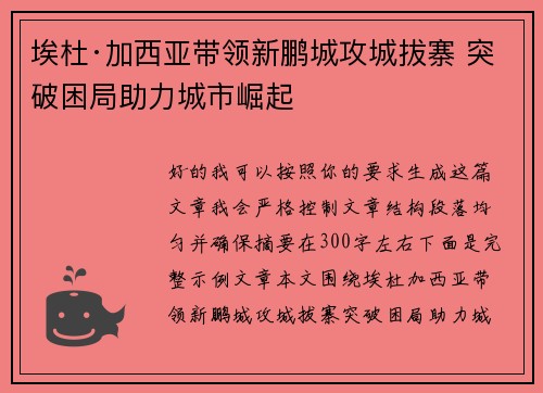 埃杜·加西亚带领新鹏城攻城拔寨 突破困局助力城市崛起 埃杜·加西亚带领新鹏城攻城拔寨 突破困局助力城市崛起