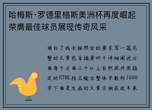 哈梅斯·罗德里格斯美洲杯再度崛起 荣膺最佳球员展现传奇风采 哈梅斯·罗德里格斯美洲杯再度崛起 荣膺最佳球员展现传奇风采