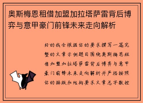 奥斯梅恩租借加盟加拉塔萨雷背后博弈与意甲豪门前锋未来走向解析