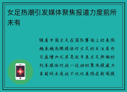 女足热潮引发媒体聚焦报道力度前所未有