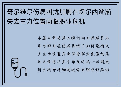 奇尔维尔伤病困扰加剧在切尔西逐渐失去主力位置面临职业危机