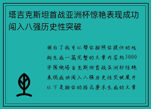 塔吉克斯坦首战亚洲杯惊艳表现成功闯入八强历史性突破