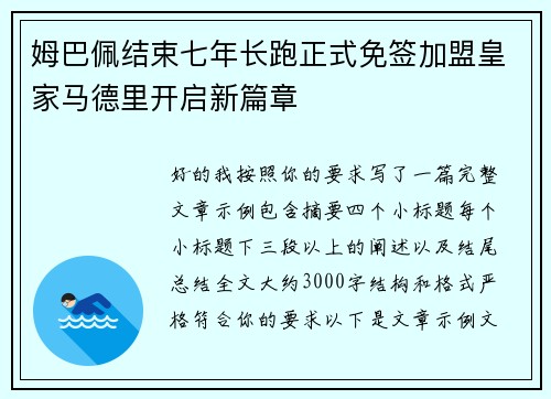 姆巴佩结束七年长跑正式免签加盟皇家马德里开启新篇章