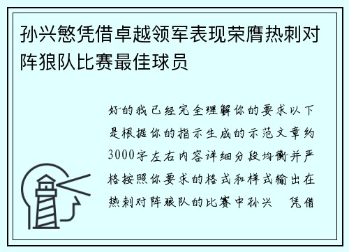 孙兴慜凭借卓越领军表现荣膺热刺对阵狼队比赛最佳球员