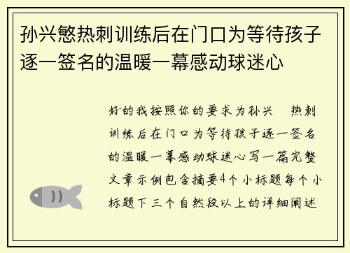 孙兴慜热刺训练后在门口为等待孩子逐一签名的温暖一幕感动球迷心 孙兴慜热刺训练后在门口为等待孩子逐一签名的温暖一幕感动球迷心