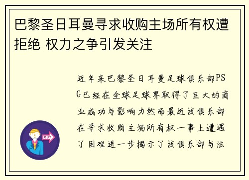 巴黎圣日耳曼寻求收购主场所有权遭拒绝 权力之争引发关注