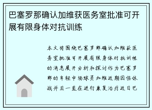 巴塞罗那确认加维获医务室批准可开展有限身体对抗训练 巴塞罗那确认加维获医务室批准可开展有限身体对抗训练