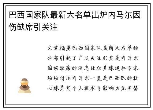 巴西国家队最新大名单出炉内马尔因伤缺席引关注