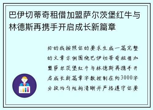 巴伊切蒂奇租借加盟萨尔茨堡红牛与林德斯再携手开启成长新篇章 巴伊切蒂奇租借加盟萨尔茨堡红牛与林德斯再携手开启成长新篇章