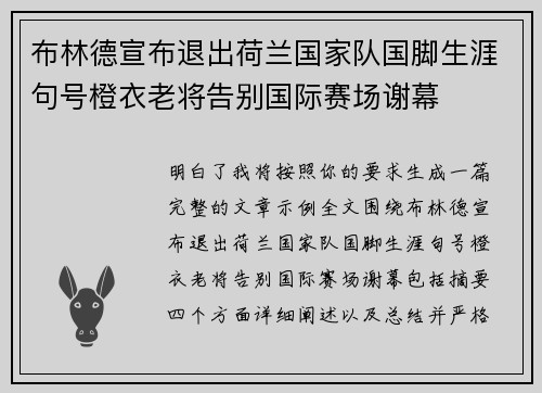 布林德宣布退出荷兰国家队国脚生涯句号橙衣老将告别国际赛场谢幕 布林德宣布退出荷兰国家队国脚生涯句号橙衣老将告别国际赛场谢幕