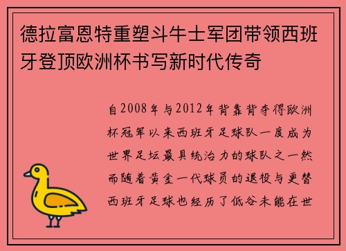 德拉富恩特重塑斗牛士军团带领西班牙登顶欧洲杯书写新时代传奇 德拉富恩特重塑斗牛士军团带领西班牙登顶欧洲杯书写新时代传奇
