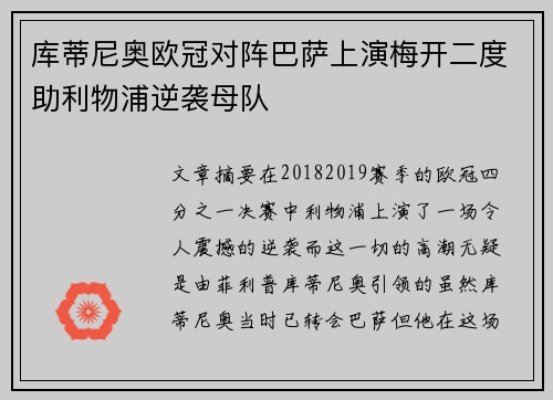 库蒂尼奥欧冠对阵巴萨上演梅开二度助利物浦逆袭母队 库蒂尼奥欧冠对阵巴萨上演梅开二度助利物浦逆袭母队