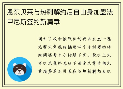 恩东贝莱与热刺解约后自由身加盟法甲尼斯签约新篇章
